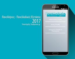 Πανελλήνιες 2017 截图 1