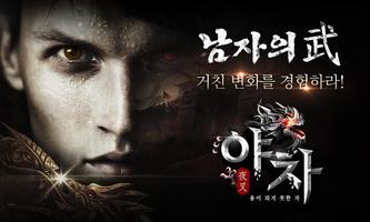 야차 постер