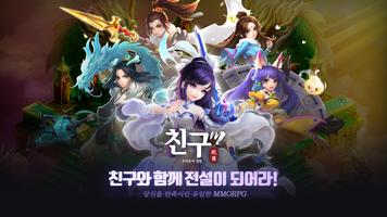 친구모바일 - 우정과 사랑으로 키우는 무협 MMORPG 海报