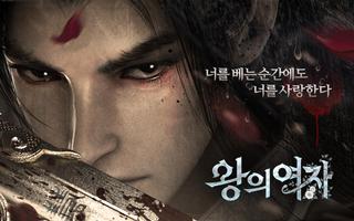 왕의여자 plakat