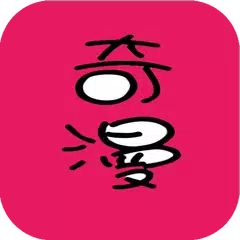 奇漫-免费漫画APP-免费漫画资源-每日更新连载! APK download