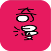 奇漫-免费漫画APP-免费漫画资源-每日更新连载!