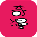 奇漫-免费漫画APP-免费漫画资源-每日更新连载! APK