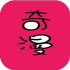 奇漫 icon