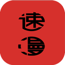 速漫-免費漫畫,在線免費看,中日動漫全集、免費全彩漫畫、漫畫APP APK