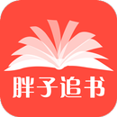 胖子追书下载小说阅读 APK