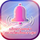 เสียงเรียกเข้าเพลงไทยใหม่ล่าสุด v1 ไอคอน
