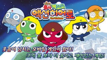 케로로 액션히어로 for Kakao poster