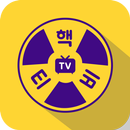 핵TV-실시간라이브방송 APK