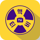 핵TV-실시간라이브방송 icon