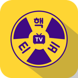 핵TV-실시간라이브방송 icône