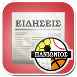 Ειδήσεις για Πανιώνιο