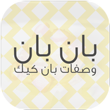 بان بان - وصفات بان كيك