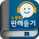 공인노무사 노동법 오디오 핵심 판례듣기 Lite APK