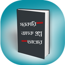 সরকারি ব্যাংক প্রশ্নভান্ডার APK