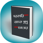 সরকারি ব্যাংক প্রশ্নভান্ডার icon