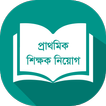 শিক্ষক নিয়োগ প্রশ্নব্যাংক