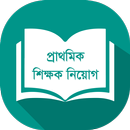 শিক্ষক নিয়োগ প্রশ্নব্যাংক APK