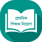 Icona শিক্ষক নিয়োগ প্রশ্নব্যাংক