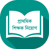 শিক্ষক নিয়োগ প্রশ্নব্যাংক आइकन