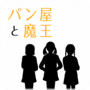 パン屋と魔王 APK