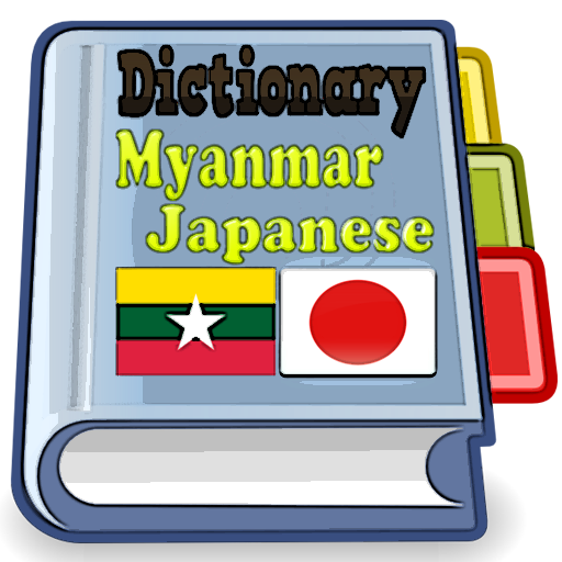 Myanmar Japanese Dictionary