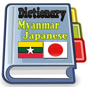 Myanmar Japanese Dictionary آئیکن