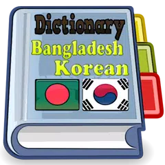Bangladesh Korean Dictionary アプリダウンロード