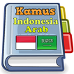 Kamus Indonesia Arab иконка