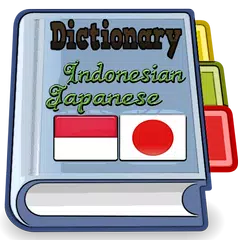 インドネシア日本語辞書