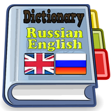 Русский Английский словарь icône