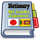 Sri Lanka Japanese Dictionary icon