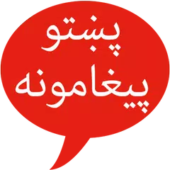 Pashto SMS アプリダウンロード