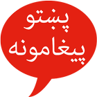 Pashto SMS أيقونة