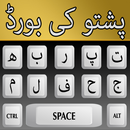 श्रेष्ठ पश्तो उर्दू ध्वन्यात्मक कीबोर्ड APK