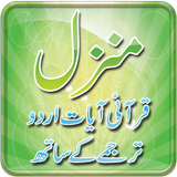 Manzil Qurani Ayat Our Tarjuma icon