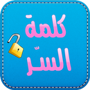 كلمة السر-APK