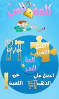 كلمة السر الملصق