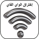 إختراق الويفي بسهولة 2017 Prank APK