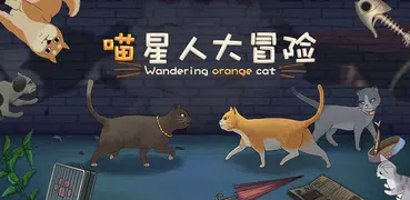 オレンジ猫プロジェクト - 猫 遊び 謎解き 脱出ゲーム