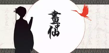 畫中仙:國產中國風密室逃脫類冒險解密益智遊戲
