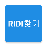 RIDI찾기 icône