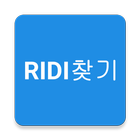 RIDI찾기-icoon
