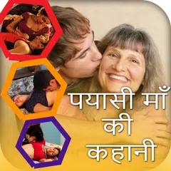 प्यासी माँ की कहानी APK download