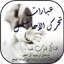 عبارات تحرك الأحاسيس APK