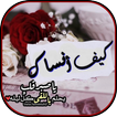 كيف أنساك : صور شوق وكلمات غرام