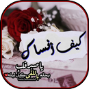 كيف أنساك : صور شوق وكلمات غرام APK