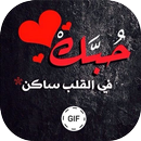 صور حب وغرام متحركة GIF APK