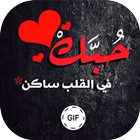 صور حب وغرام متحركة GIF icône