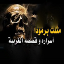 مثلث برمودا اسراره وقصصه العجيبة APK